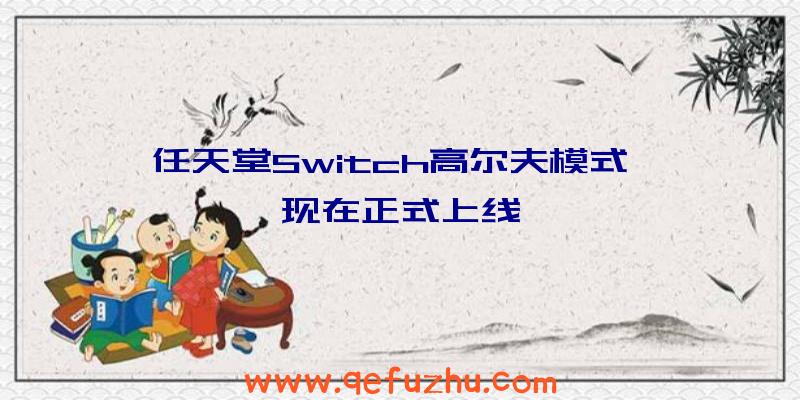 任天堂Switch高尔夫模式